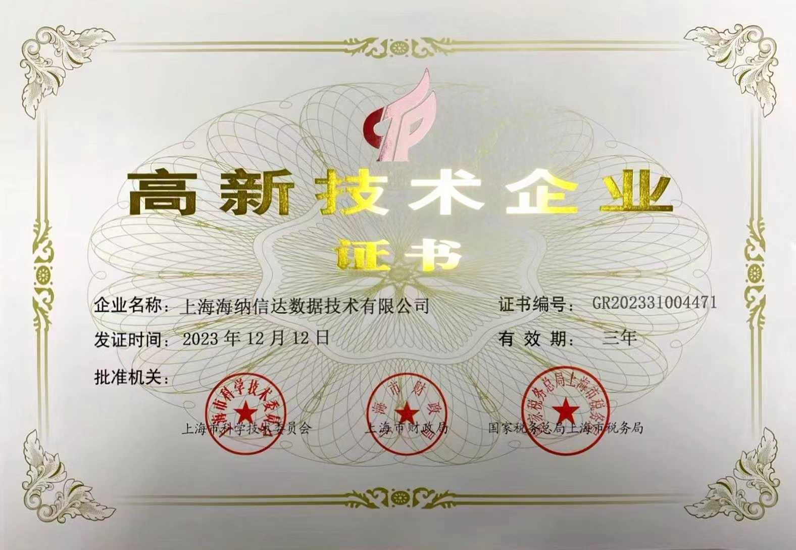 高新技术企业证书